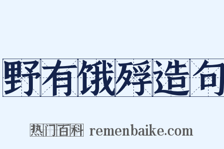 野有饿殍造句是什么意思的图片